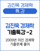 우측 - 김진욱 경제학 기출특강-2