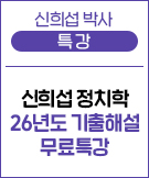 우측 - 신희섭 정치학 26년도 기출해설 무료특강