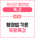 우측 - 정선균 행정법 각론 무료특강