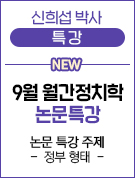 우측 - 신희섭 9월 월간 정치학 논문특강