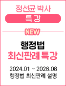우측 - 정선균 행정법 최신판례 특강