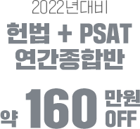 국립외교원 헌법+PSAT 연간종합반