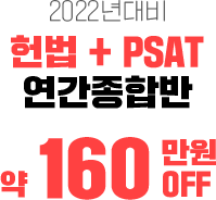 5급공채 헌법+PSAT 연간종합반