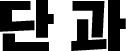 ܰ ̺Ʈ