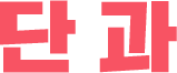 ܰ ̺Ʈ