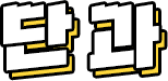 �ܰ� �̺�Ʈ