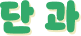 �ܰ� �̺�Ʈ