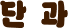 �ܰ� �̺�Ʈ